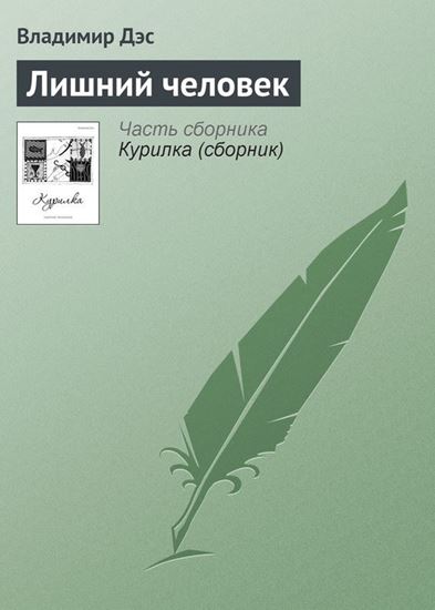 Обложка книги "Лишний человек"