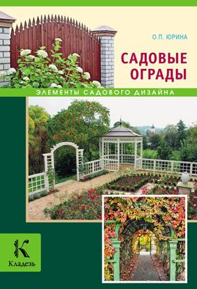 Обложка книги "Садовые ограды"