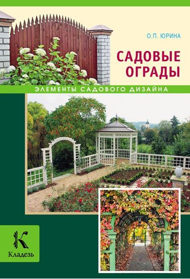 Обложка книги "Садовые ограды"