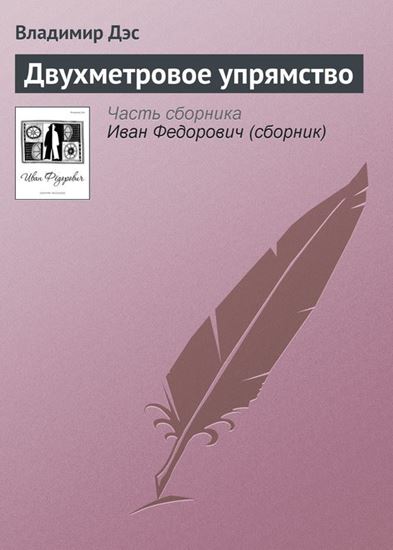 Обложка книги "Двухметровое упрямство"