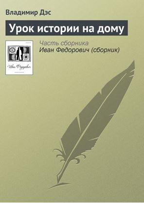 Обложка книги "Урок истории на дому"