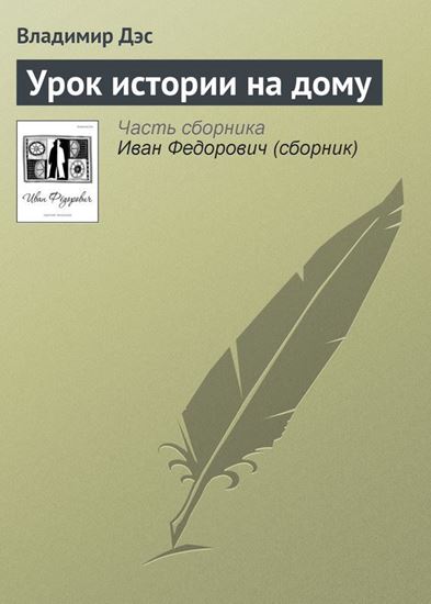 Обложка книги "Урок истории на дому"