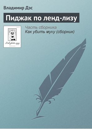 Обложка книги "Пиджак по ленд-лизу"