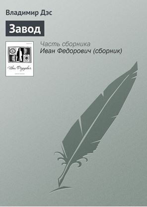Обложка книги "Завод"