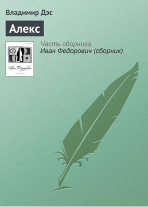 Обложка книги "Алекс"