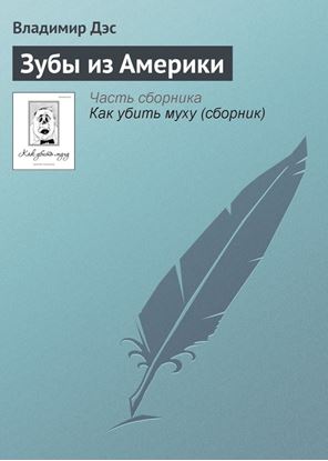 Обложка книги "Зубы из Америки"