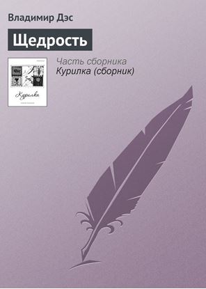 Обложка книги "Щедрость"