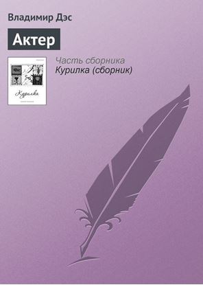 Обложка книги "Актер"
