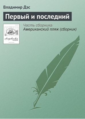 Обложка книги "Первый и последний"