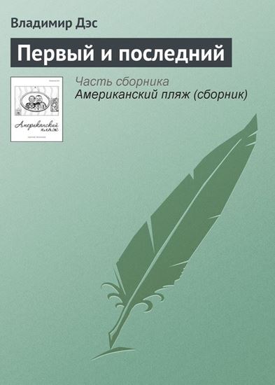 Обложка книги "Первый и последний"