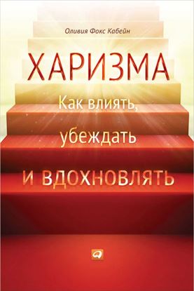 Обложка книги "Харизма. Как влиять, убеждать и вдохновлять"