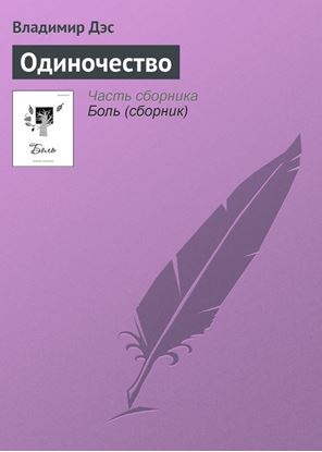 Обложка книги "Одиночество"