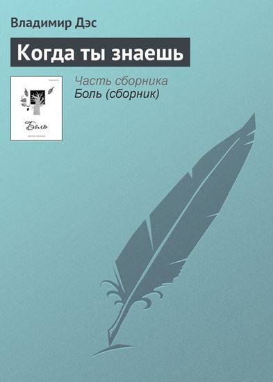 Обложка книги "Когда ты знаешь"