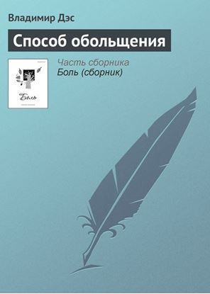 Обложка книги "Способ обольщения"