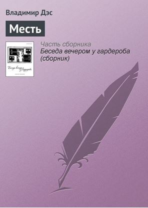 Обложка книги "Месть"