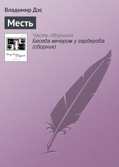 Обложка книги "Месть"