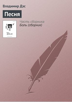 Обложка книги "Песня"