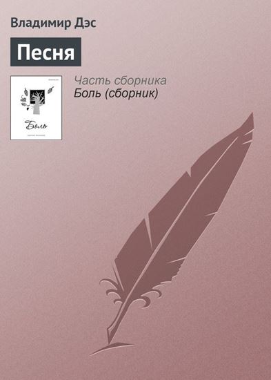 Обложка книги "Песня"