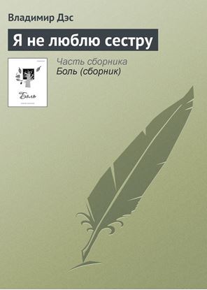 Обложка книги "Я не люблю сестру"