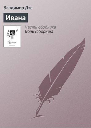 Обложка книги "Ивана"