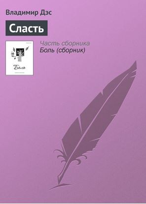 Обложка книги "Сласть"