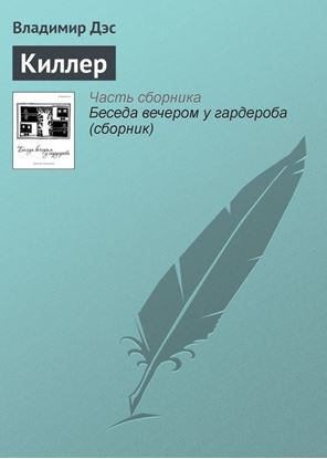 Обложка книги "Киллер"