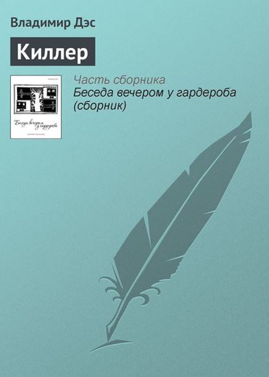 Обложка книги "Киллер"