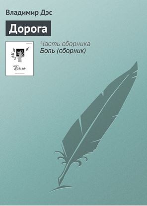 Обложка книги "Дорога"