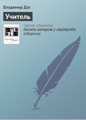 Обложка книги "Учитель"