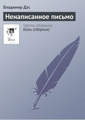 Обложка книги "Ненаписанное письмо"