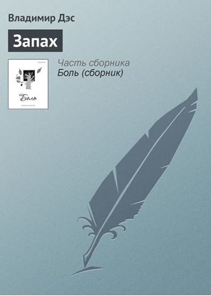Обложка книги "Запах"