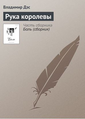 Обложка книги "Рука королевы"