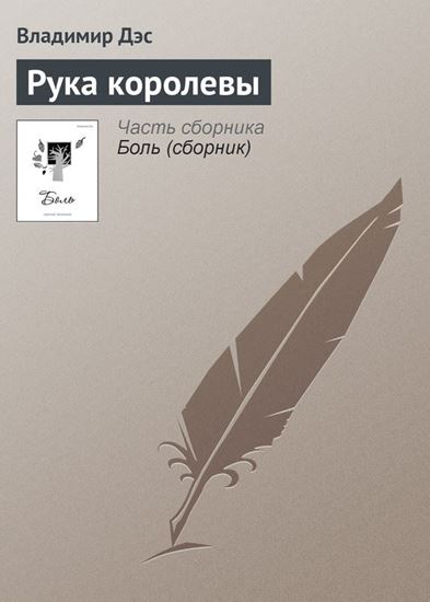 Обложка книги "Рука королевы"