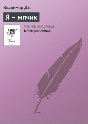 Обложка книги "Я – мячик"