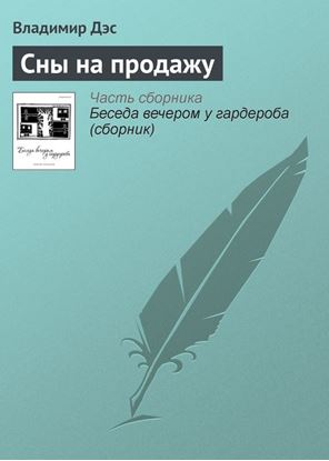 Обложка книги "Сны на продажу"