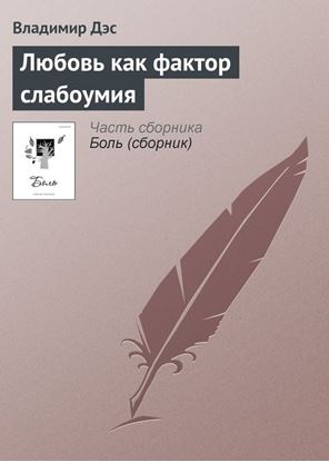 Обложка книги "Любовь как фактор слабоумия"