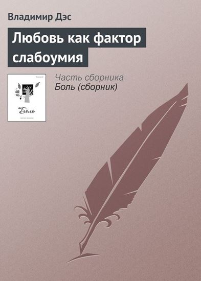 Обложка книги "Любовь как фактор слабоумия"