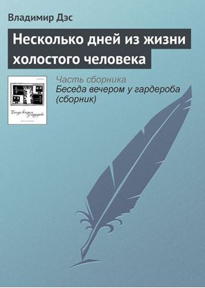 Обложка книги "Несколько дней из жизни холостого человека"