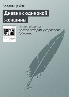Обложка книги "Дневник одинокой женщины"