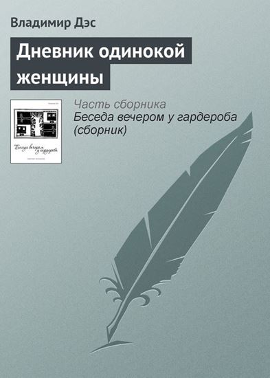 Обложка книги "Дневник одинокой женщины"