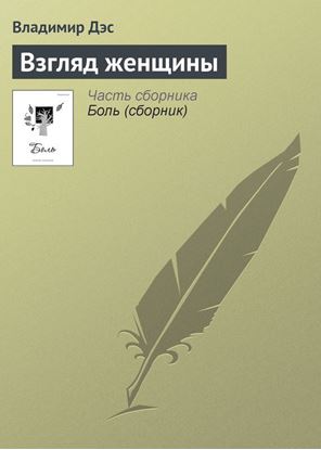 Обложка книги "Взгляд женщины"