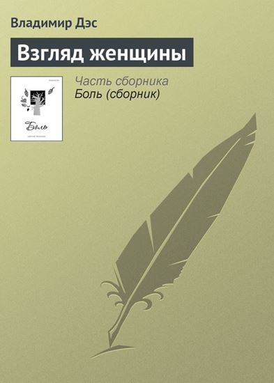 Обложка книги "Взгляд женщины"