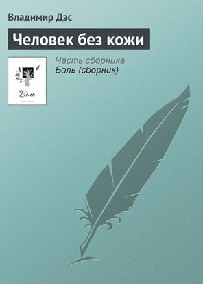 Обложка книги "Человек без кожи"