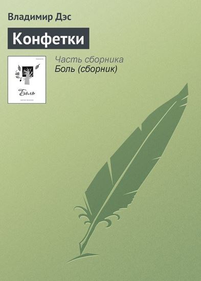 Обложка книги "Конфетки"