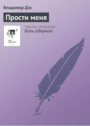Обложка книги "Прости меня"