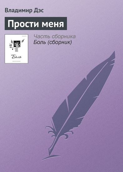 Обложка книги "Прости меня"