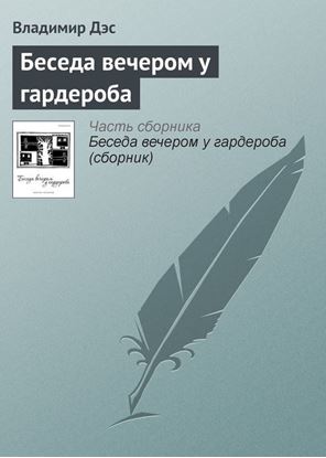 Обложка книги "Беседа вечером у гардероба"