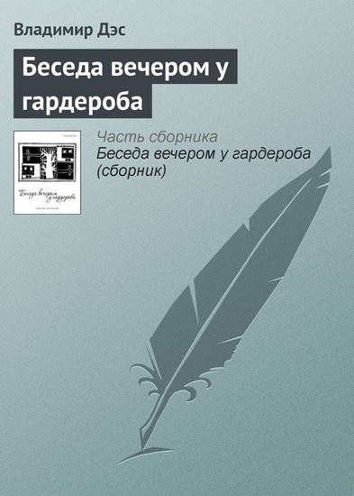 Обложка книги "Беседа вечером у гардероба"
