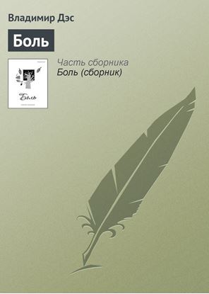 Обложка книги "Боль"
