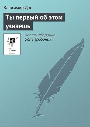 Обложка книги "Ты первый об этом узнаешь"